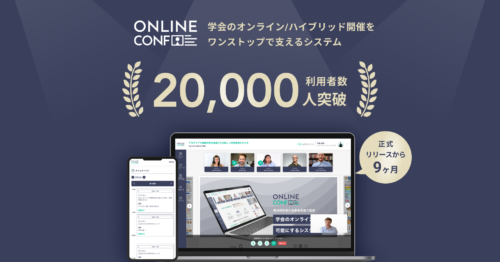 オンライン学術集会システム「ONLINE CONF」利用者数が2万人を突破！