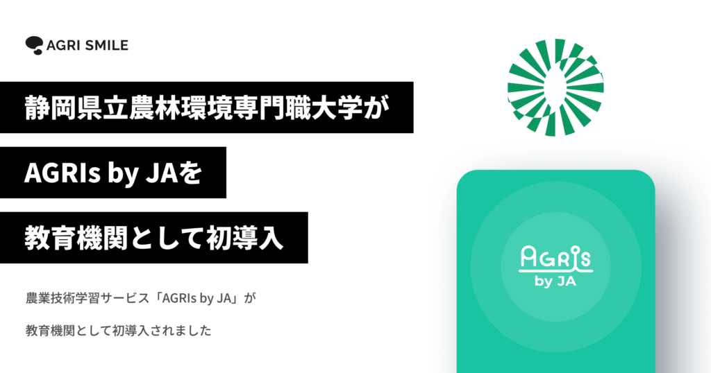 静岡県立農林環境専門職大学が、農業技術学習サービス「AGRIs by JA」を教育機関として初導入
