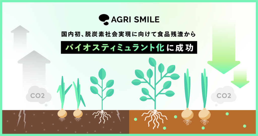 AGRI SMILE、国内初！脱炭素社会実現に向けて食品残渣からバイオスティミュラント化に成功