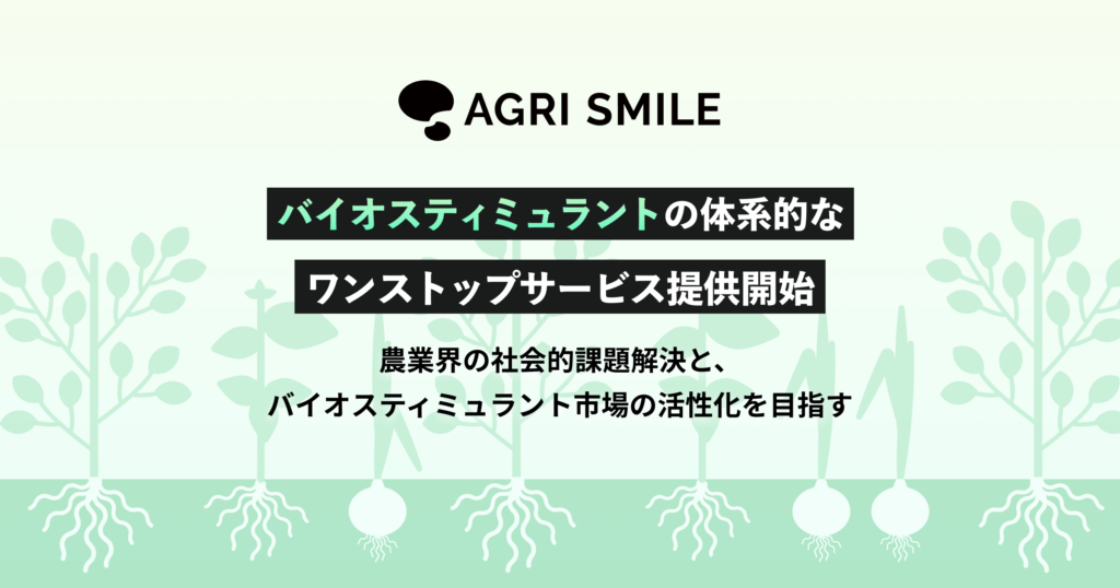AGRI SMILE、バイオスティミュラントの有効な原体を集めたライブラリーの提供開始